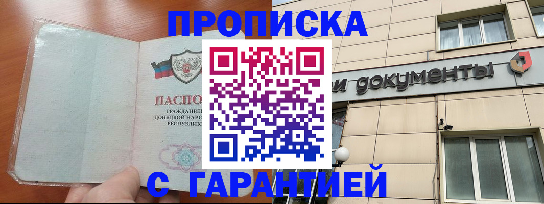 прописка законно в Миассе